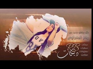 دبكه 2019 | اريد ابدي واسمي بسم الرحمن | رياض الملك