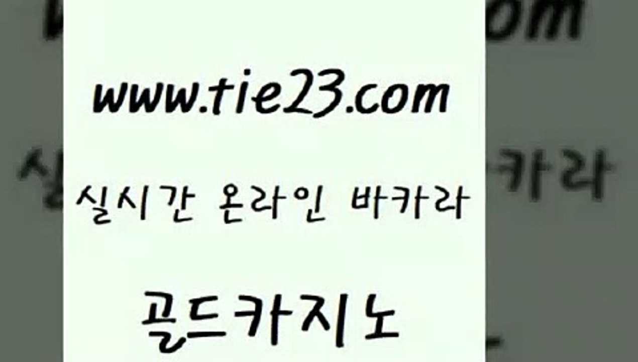 골드카지노 라이브카지노 필리핀카지노여행 블랙잭 실시간바카라 먹튀검증 〕tie23⇔com↘골드카지노〔 골드카지노 바카라딜러노하우 해외카지노사이트