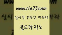 골드카지노 안전한바카라 슈퍼카지노검증 블랙잭게임 바카라하는곳 룰렛게임 《tie23∴com→골드카지노》 골드카지노 카지노무료게임 생중계바카라