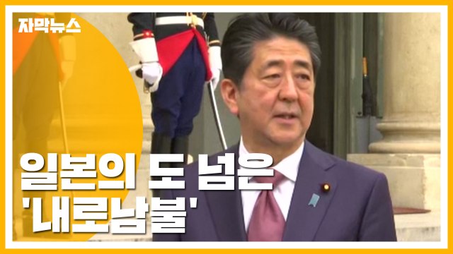 [자막뉴스] '일본은 맞고 한국은 틀리다'...도넘은 '내로남불' / YTN
