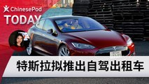 ChinesePod Today: Tesla’s Robo-Taxis: A New Ride-Hailing Service (simp. characters)