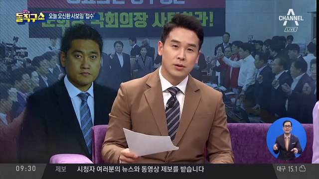 오늘 오신환 사보임 ‘접수’…패스트트랙 ‘충돌’