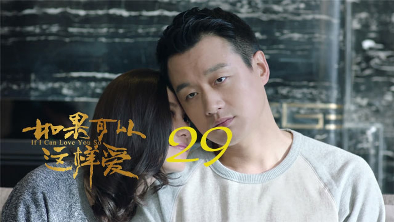 如果可以這樣愛 29 | If I Can Love You So 29【DVD版】（佟大為、...