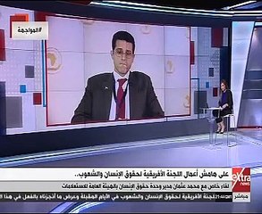 شاهد "العامة للاستعلامات": افريقيا تواجه تحديات بحقوق الإنسان