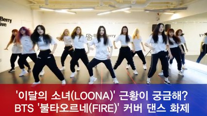 이달의 소녀(LOONA), BTS '불타오르네(FIRE)' 커버 댄스 화제