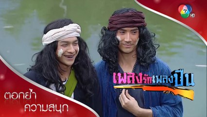 หินหาญปลอมตัวสืบข่าวค้ายาของเสี่ยภุชงค์ | ตอกย้ำความสนุก เพลงรักเพลงปืน EP.11 | Ch7HD