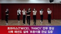 트와이스(TWICE), 'FANCY' 안무 영상! 사복 패션도 설레 '트둥이들 관심 집중'
