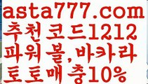 【국내배당비교】【❎첫충,매충10%❎】스포츠토토사이트ぢ{{asta777.com}}[추천코드1212]ぢ해외토토사이트ಛ  축구토토사이트ಞ 토토사이트 스포츠토토사이트【국내배당비교】【❎첫충,매충10%❎】