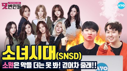 소녀시대에 소녀가 없다고? 대신 OO이 있지  #SNSD│댓변인들│AYO 에이요