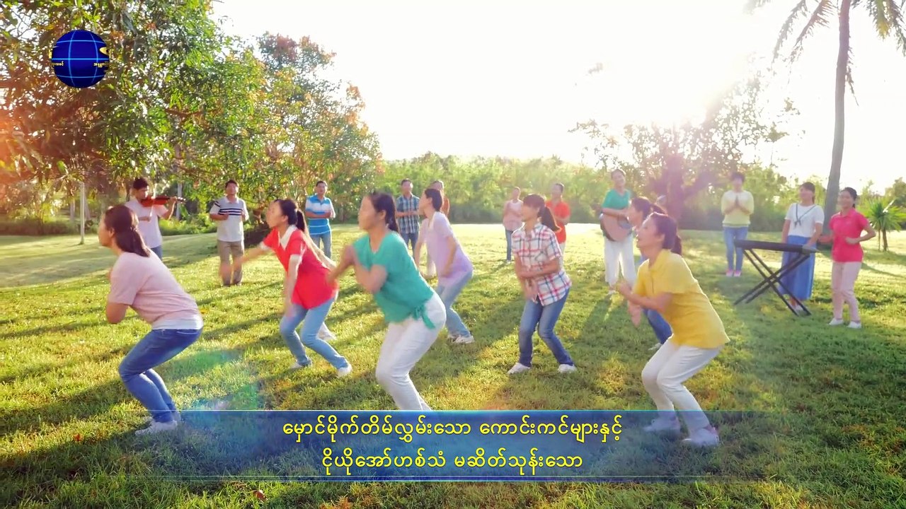 ဘုရားသခင်၏ နှုတ်ကပတ်တော် (သင်တို့၏ လုပ်ဆောင်ချက်တို့ကို သင်တို့ ပြန်စဉ်းစားသင့်သည်)