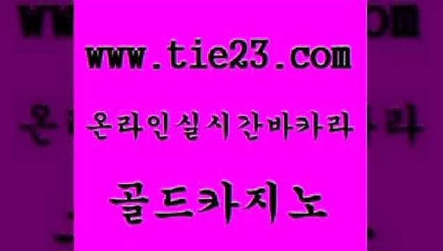 골드카지노 실시간배팅 우리계열 안전한바카라 섹시카지노 zkwlsh 먹튀검증 퍼스트카지노 실시간배팅 슈퍼카지노코드 카지노에이전트 에스크겜블러 실시간배팅 블랙잭사이트 바카라1번지 필리핀솔레어카지노 골드카지노 실시간배팅 슈퍼카지노가입 먹튀없는카지노 실시간배팅 미도리카지노 블랙잭사이트 먹튀114 골드카지노 카지노순위 우리카지노 실시간배팅 온카먹튀 골드카지노 실시간배팅 c.o.d카지노