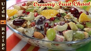 Creamy Fruit Chaat Recipe Ramadan Special Ramadan Recipes رمضان اسپیشل کریمی فروٹ چاٹ Urdu Recipe