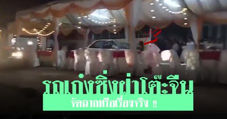 จัดฉากหรือเรื่องจริง !! คลิป รถเก๋งเหยียบฝ่าโต๊ะจีน คนวิ่งหลบโกลาหล