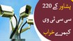 More than 200 CCTV Cameras Non-functional in Peshawar