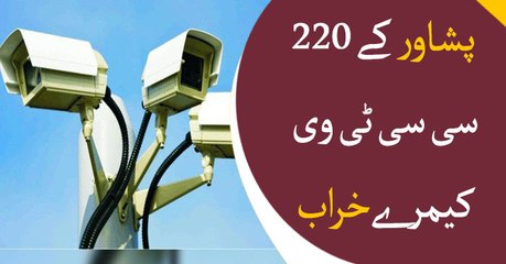 More than 200 CCTV Cameras Non-functional in Peshawar