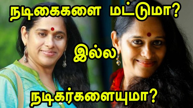Actress Sajitha Madathil: படுக்கைக்கு அழைத்த உதவி இயக்குநர் பதிலடி கொடுத்த நடிகை- வீடியோ