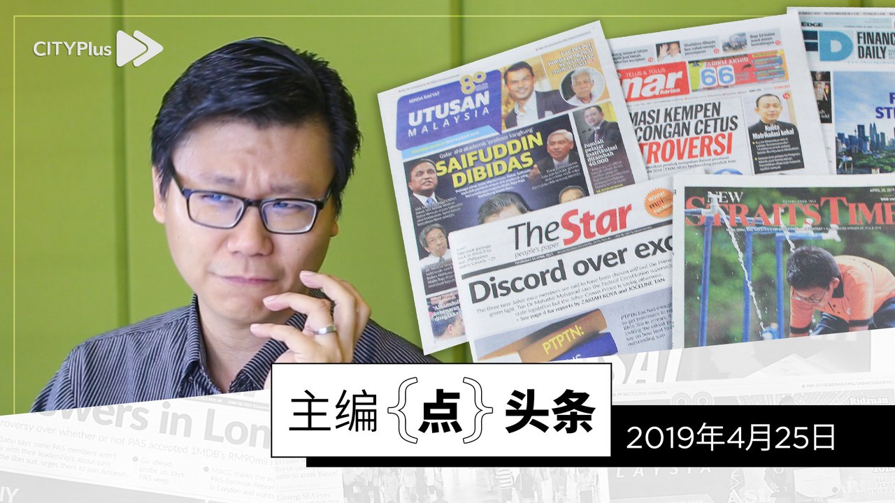 【主编点头条】2019年4月25日