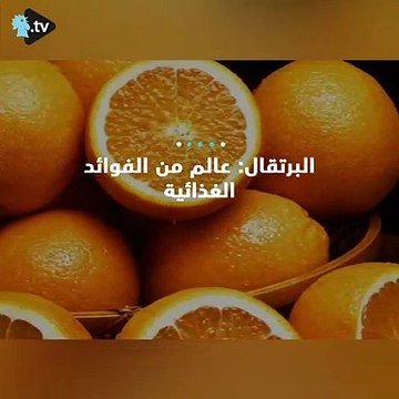 إليكم فوائد البرتقال!