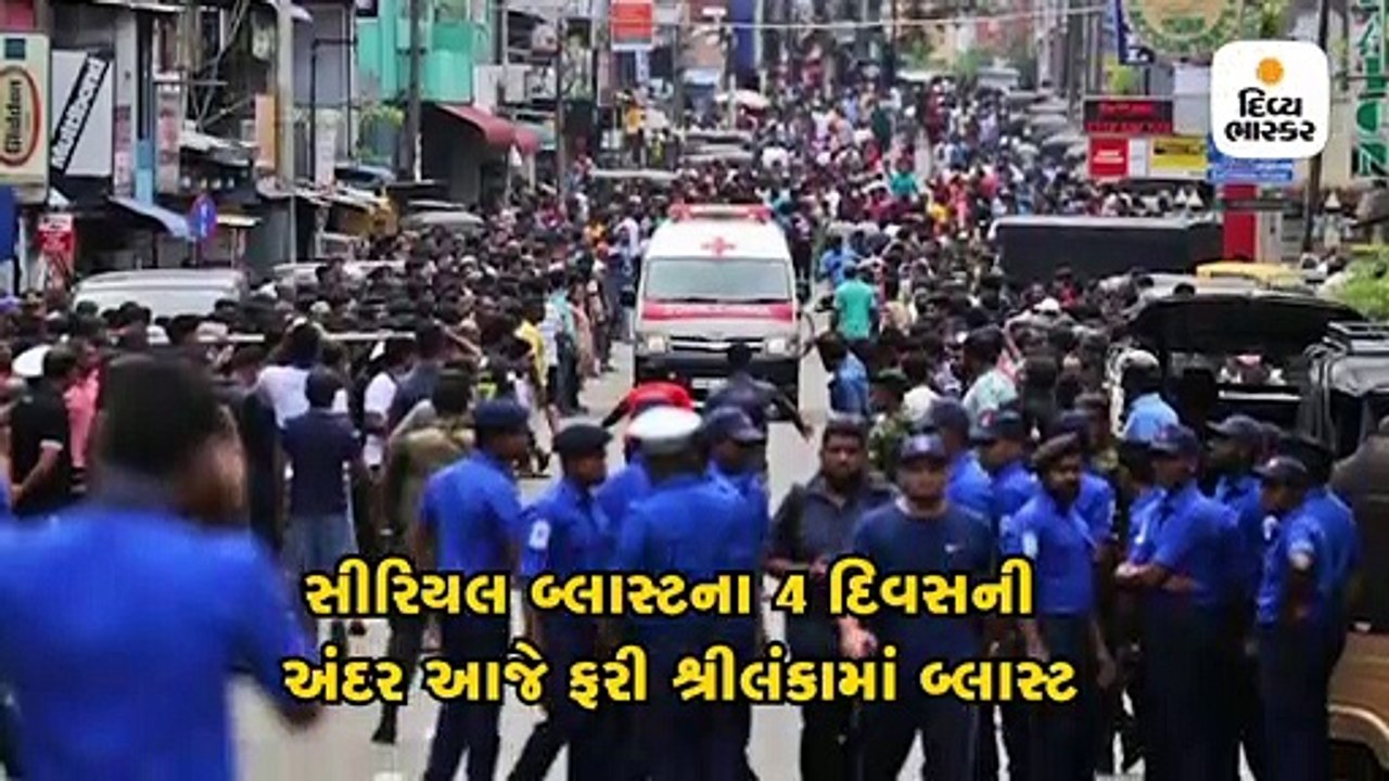 કોલંબોથી 40 કિમી દૂર પુગોડામાં વિસ્ફોટ, સીરિયલ...