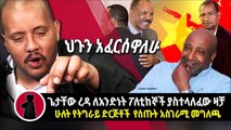 Today Getachew Reda Tigray  ጌታቸው ረዳ የሰጠው ማስጠንቀቂያ  የትግራይ ድርጅቶች የሰጡት መግለጫ  Ethiopia