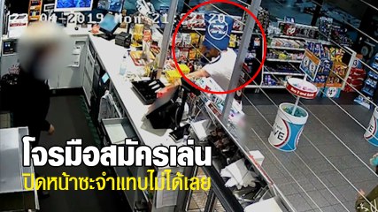 โจรมือสมัครเล่น.. ปล้นปั๊มน้ำมัน ดูมันปกปิดใบหน้าซะก่อน แหม..จำแทบไม่ได้เลย
