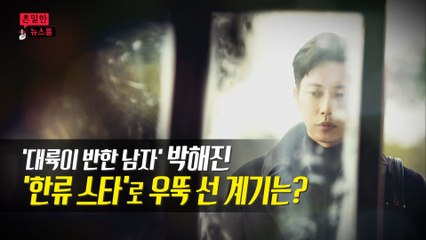 [은밀한뉴스룸] 박해진 한류스타로 우뚝 선 계기는?