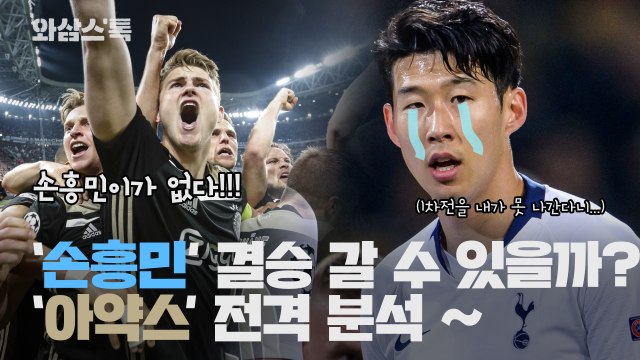 [와삼스톡] 손흥민 결승 갈 수 있을까? 아약스 전격 분석! / YTN