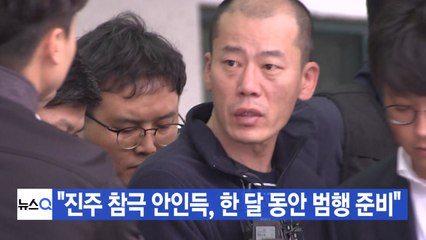 [YTN 실시간뉴스] "진주 참극 안인득, 한 달 동안 범행 준비" / YTN