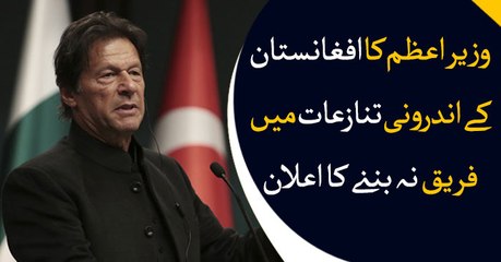 PM Khan announces to not interfere in Afghanistan's internal controversies