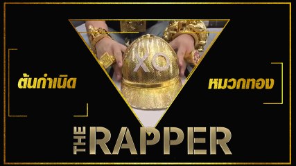 เศรษฐีพันล้าน ณ ร้านทอง ต้นกำเนิดหมวกทอง the rapper แหม่.. ทองยันเงา