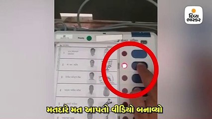 મતદાન મથકની અંદર EVM પર વોટીંગ કરતા વ્યક્તિનો વીડિયો ફરતો થયો
