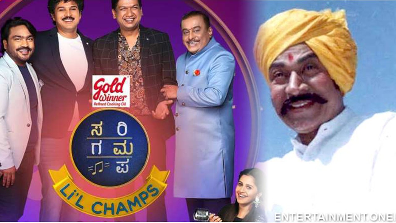 Sa Re Ga Ma Pa L'il Champs Season16 Kannada:ಡಾ ರಾಜ್ ಹುಟ್ಟುಹಬ್ಬಕ್ಕೆ ಸರಿಗಮಪ ಸೀಸನ್ 16 ತಂಡ ಮಾಡಿದ್ದು ಹೀಗೆ