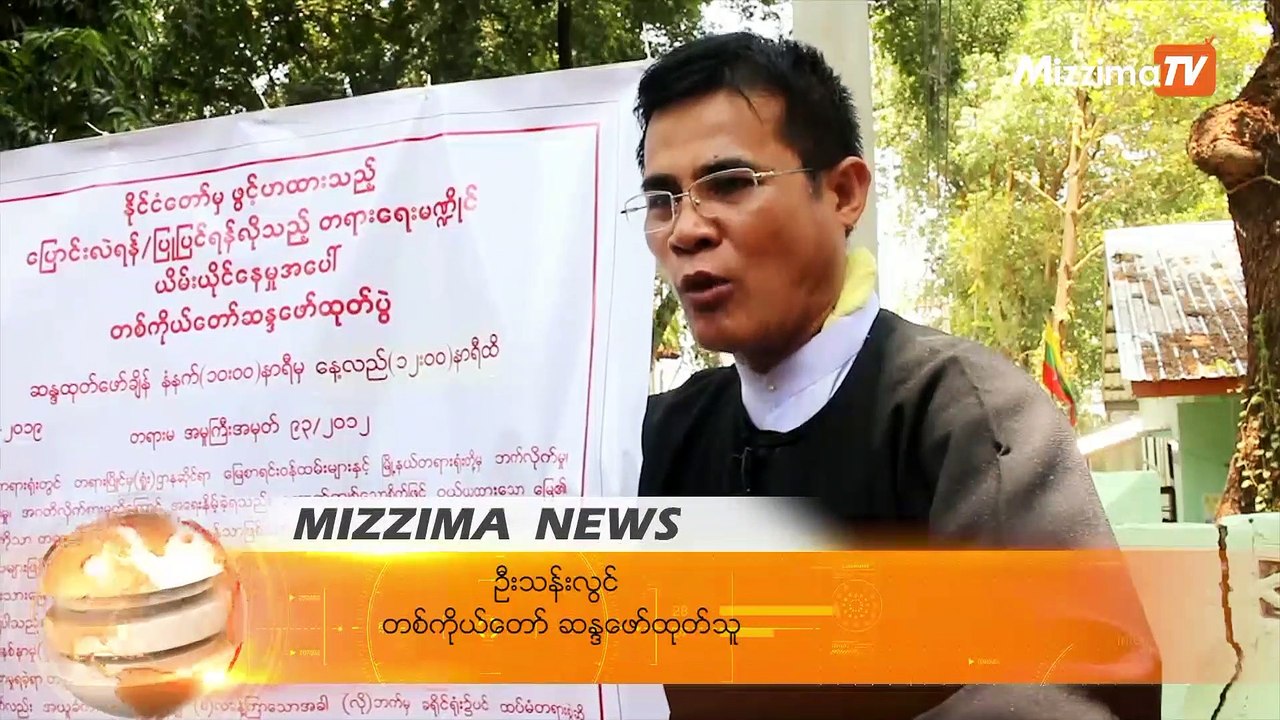 တရားေရးမ႑ိဳင္ ယိမ္းယိုင္ေနဟုဆိုကာ ၿမိတ္ၿမိဳ႕တြင္ တစ္ကိုယ္ေတာ္ ဆႏၵထုတ္ေဖာ္