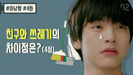 남고의 흔한 대환장 청소시간 - [아.남.행] 4화 (엔플라잉 승협, 재현 출현)