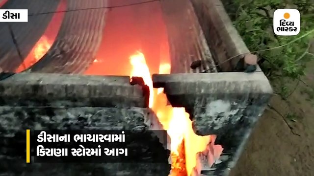 ડીસા: ભાચારવા ગામમાં શોર્ટ સર્કિટથી દુકાનમાં આગ ભભૂકી