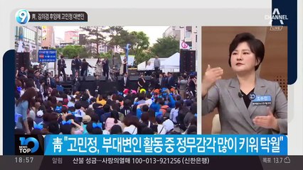 靑, 김의겸 후임에 고민정 대변인
