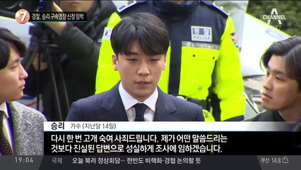 경찰, 승리 구속영장 신청 임박