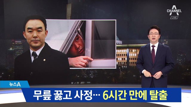 무릎 꿇고 사정…감금됐다가 6시간 만에 탈출한 채이배