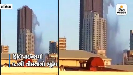 ભૂકંપ આવતાં 48મા માળેથી સ્વિમિંગ પૂલનું પાણી નીચે પડ્યું, લોકોમાં અફરાતફરી, ફિલિપાઈન્સનો વીડિયો