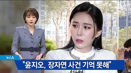 윤지오, 지난해 10월엔 “장자연 사건 기억 안 난다”