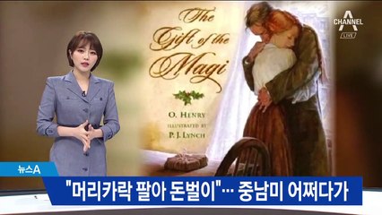 머리카락 팔아 돈 벌러 나선 여성들…중남미 어쩌다가