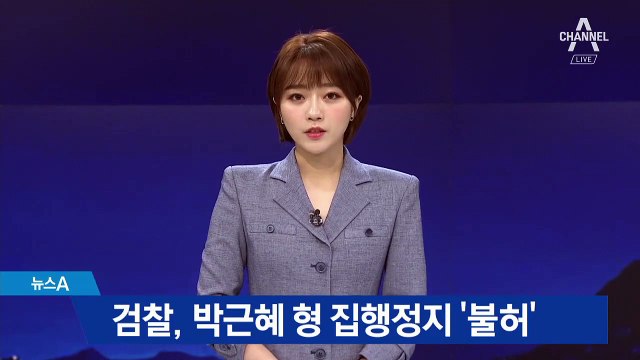 박근혜 ‘형 집행정지’ 불허…“디스크 통증 사유 안 돼”