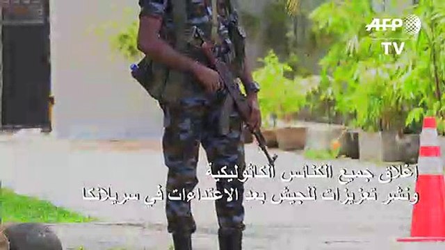 إغلاق جميع الكنائس الكاثوليكية ونشر تعزيزات للجيش بعد الاعتداءات في سريلانكا