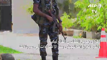 إغلاق جميع الكنائس الكاثوليكية ونشر تعزيزات للجيش بعد الاعتداءات في سريلانكا