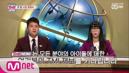 [1회] TMI NEWS는 가요계, 영화계, 스포츠계 모든 아이돌을 모십니다 TMI 제보 대.환.영