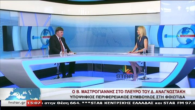 Ο υποψήφιος περιφερειακός σύμβουλος με τον Δ.ΑΝΑΓΝΩΣΤΑΚΗ , Β. ΜΑΣΤΡΟΓΙΑΝΝΗΣ, στο STAR Κεντρικής Ελλάδας