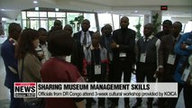 Democratic Republic of Congo learns Korea’s museum management know-how
