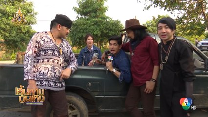 ตะกรุดโทน : เข้ม หัสวีร์ พาชมฉากบู๊ในละคร