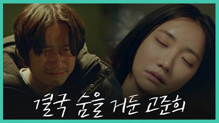 "나 잊지 말아요" 송새벽X고준희, 눈물의 이별