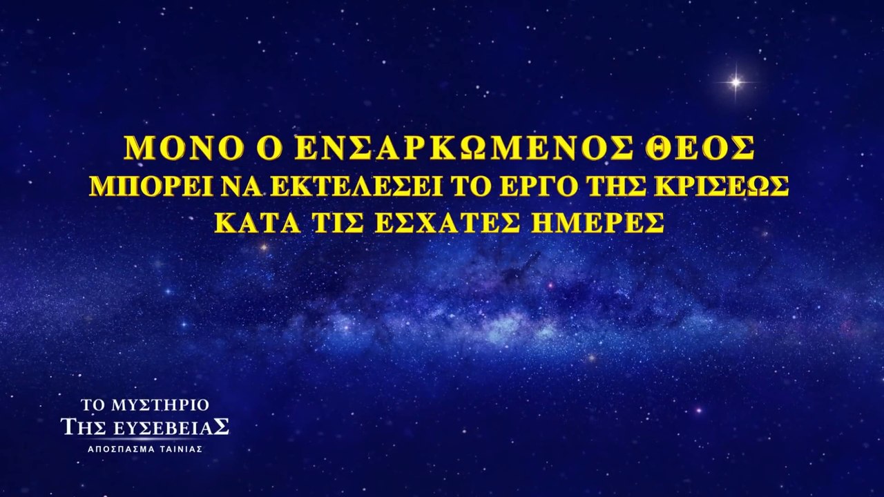 Μόνο ο ενσαρκωμένος Θεός μπορεί να εκτελέσει το έργο της κρίσεως κατά τις έσχατες ημέρες